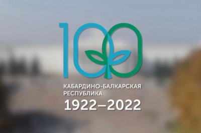 9,10 и 11 сентября пройдет ряд торжественных мероприятий к 100-летию КБР