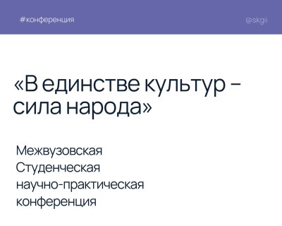 Приглашаем вас принять участие в работе Студенческой научно-практической конференции «В единстве культур – сила народа»