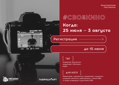 Будем создавать #СВОёКИНО