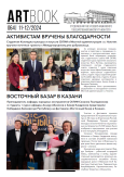 Газета Artbook № 64 ноябрь-декабрь 2024