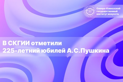 В СКГИИ отметили 225-летний юбилей А.С. Пушкина