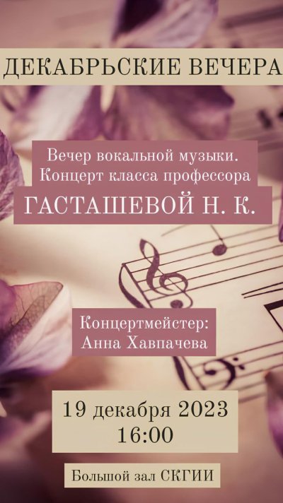 Вечер вокальной музыки в СКГИИ