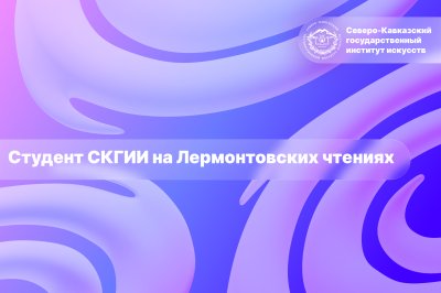 Студент СКГИИ на Лермонтовских чтениях