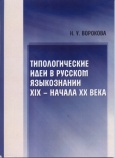 Типологические идеи в русском языкознании XIX - начала XX века