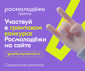 Росмолодёжь запустила 2 сезон Росмолодёжь.Гранты