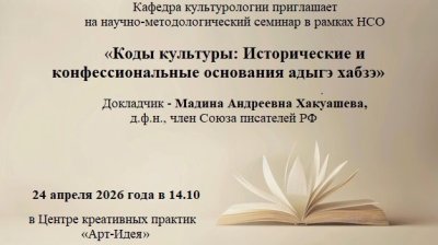 Кафедра культурологии проведёт семинар о кодах культуры и адыгэ хабзэ