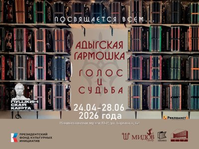 Национальный музей КБР представляет выставку «Адыгская гармошка. Голос и судьба»