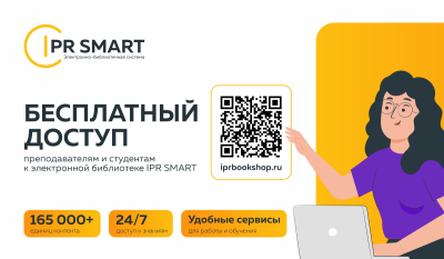 Открыт тестовый доступ к коллекциям в ЭБС IPR SMART