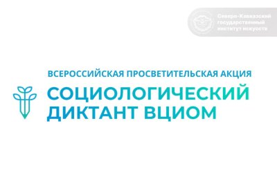 Всероссийский социологический диктант