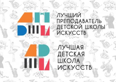 Общероссийские конкурсы "Лучший преподаватель детской школы искусств" и "Лучшая детская школа искусств" 2022