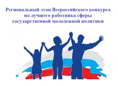 Региональный этап Всероссийского конкурса на лучшего работника сферы государственной молодежной политики