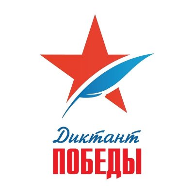 Исторический диктант Победы 2024