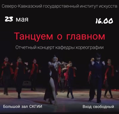 Отчетный концерт студентов кафедры хореографии