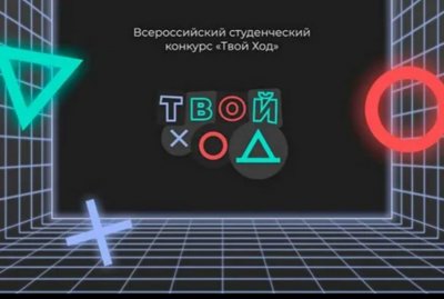 Открыт прием заявок на участие во втором Всероссийском студенческом конкурсе «Твой Ход».