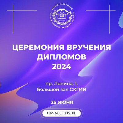 Церемония вручения дипломов 2024