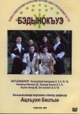 Ансамбль адыгской песни «Бадыноко» 