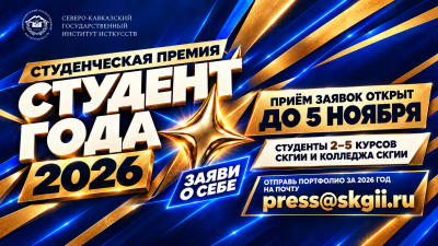 В СКГИИ стартовал приём заявок на премию «Студент года — 2026»