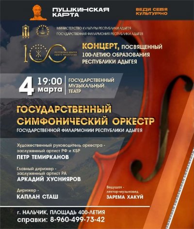 Концерт, посвященный 100-летию образования Республики Адыгея
