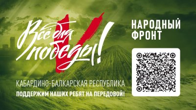 Благотворительный фонд «Народный фронт. Всё для Победы!»