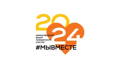 Продолжается прием заявок на Международный форум гражданского участия #МЫВМЕСТЕ