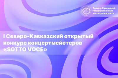 I Северо-Кавказский открытый конкурс концертмейстеров «SOTTO VOCE»