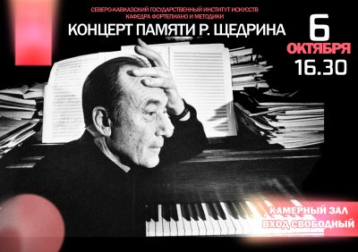 Вечер памяти Родиона Щедрина