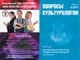 "Вопросы культурологии. Культуралогическая школа России" 