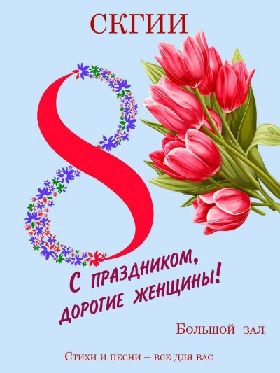 Праздничный концерт, посвященный Международному женскому дню 