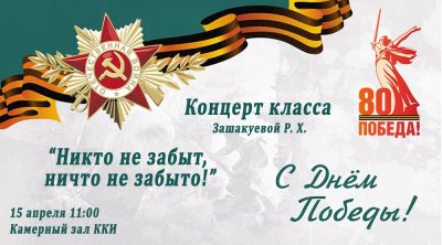 «Никто не забыт, ничто не забыто!»: концерт к 80-летию Победы