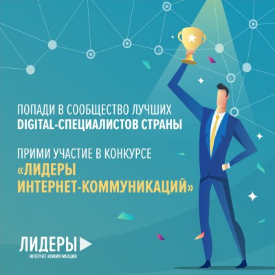 Стартует конкурс для digital-специалистов — «Лидеры интернет-коммуникаций»