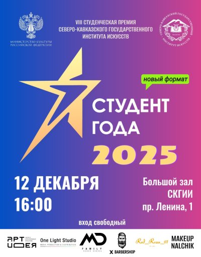 Студент года 2025 состоится уже 12 декабря!