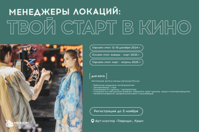 Менеджеры локаций: твой старт в кино