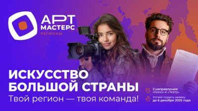 Стартовал новый сезон командных соревнований «АртМастерс Регионы
