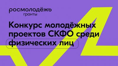 Молодёжь Северного Кавказа получит до 500 000 рублей на конкурсе Росмолодёжь.Гранты