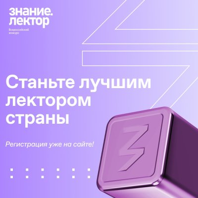  IV сезон Всероссийского конкурса Знание. Лектор