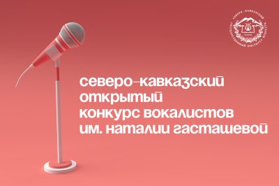 Ведется прием заявок на VII Северо-Кавказский открытый  конкурс вокалистов им. Наталии Гасташевой