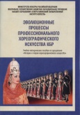 Эволюционные процессы профессионального хореографического искусства КБР