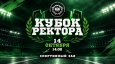 «Кубок ректора»: собирай команду своего