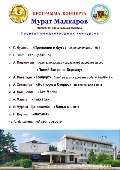 Концерт Мурата Малкарова