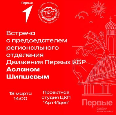 Встреча с председателем регионального отделения Движения Первых КБР