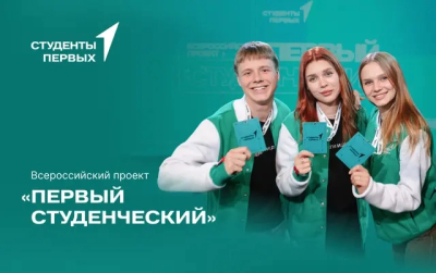 Стартует Всероссийский проект «Первый студенческий» от движения «Движение первых»
