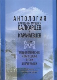 Антология народной музыки балкарцев и карачаевцев