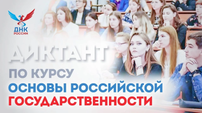 Всероссийский образовательный диктант по модулю «Основы российской государственности»