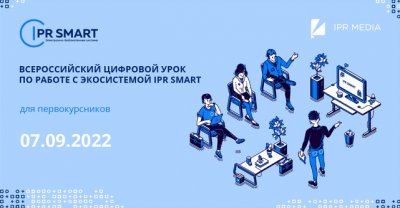 Приглашаем первокурсников на бесплатный Всероссийский цифровой урок по работе с цифровым образовательным ресурсом IPR SMART 