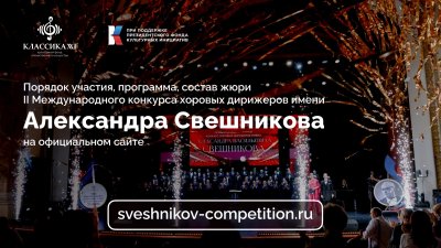 Продолжается приём заявок на конкурс хоровых дирижёров имени А. Свешникова