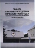 Правила внутреннего трудового и учебного распорядка 