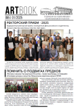 Газета Artbook № 65 январь 2025