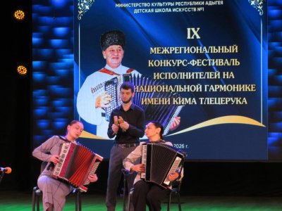 В Майкопе открылся IX межрегиональный конкурс исполнителей на национальной гармонике имени Кима Тлецерука