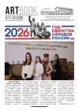 Газета Artbook №77 Февраль 2026