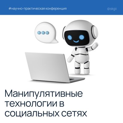 Манипулятивные технологии в социальных сетях